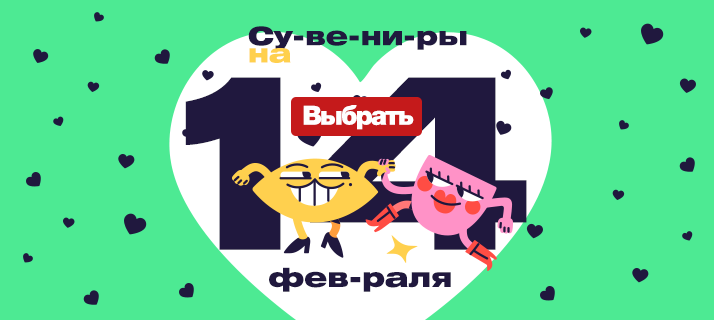 Подарки на День Святого Валентина с брендированием