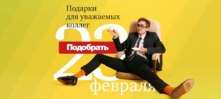 Подарки на 23 февраля с брендированием