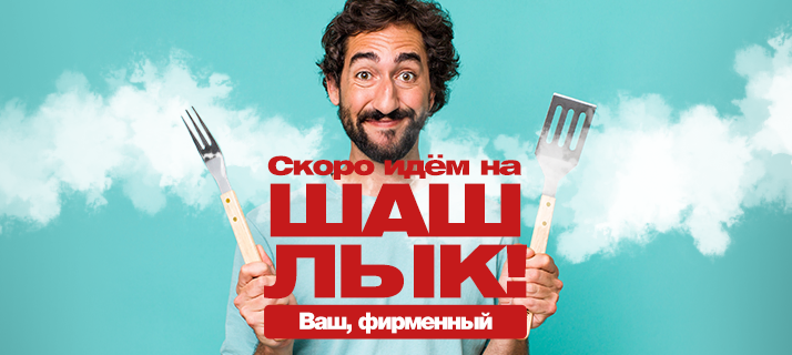 Скоро идём на фирменный шашлык!