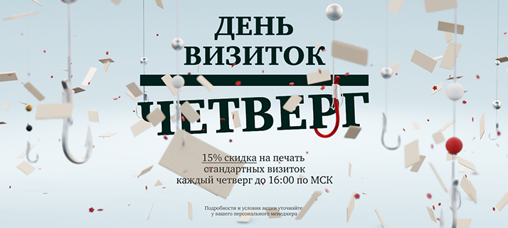 Четверг - день визиток